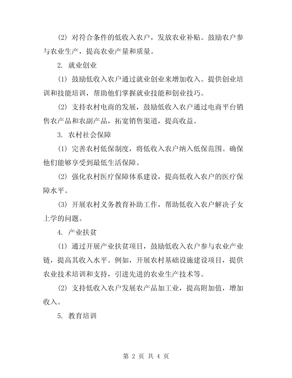 2024年低收入农户实施方案_第2页