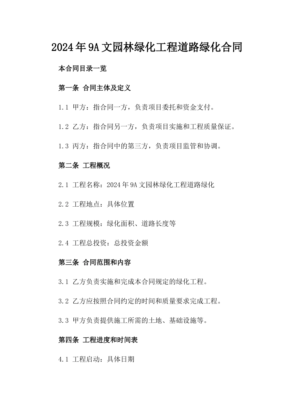2024年9A文园林绿化工程道路绿化合同_第2页