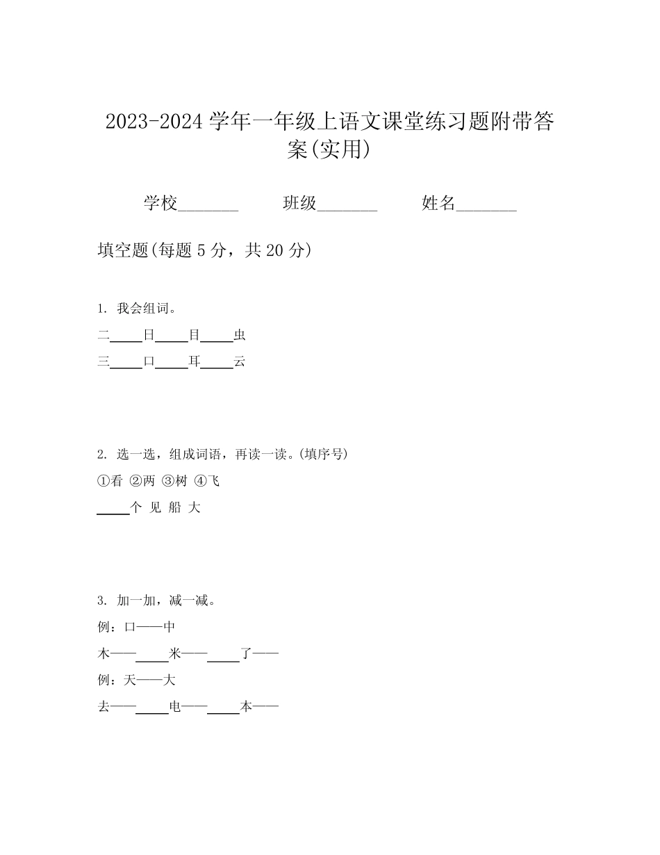 2023-2024学年一年级上语文课堂练习题附带答案(实用)_第1页