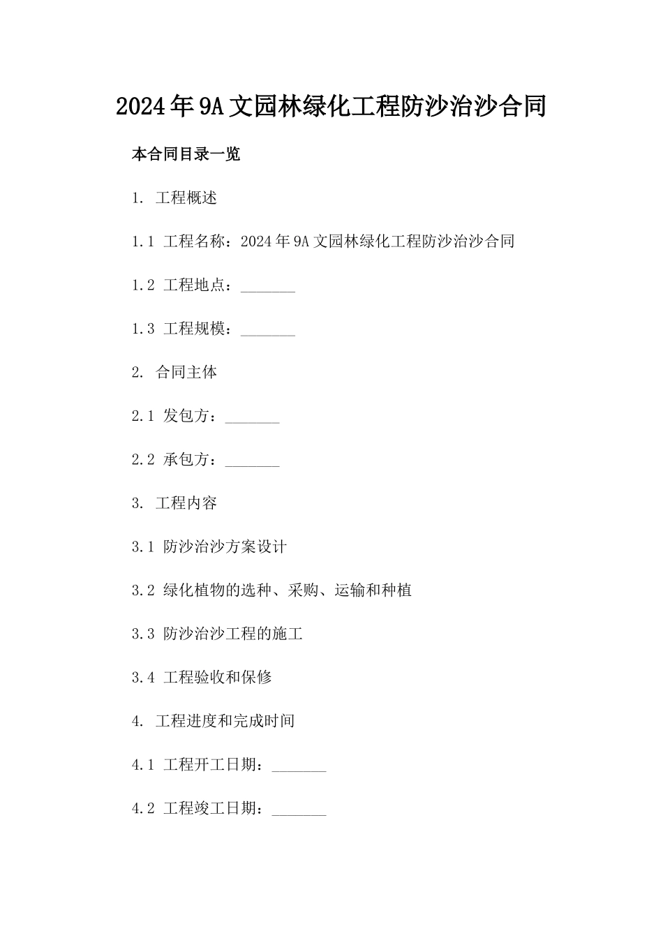 2024年9A文园林绿化工程防沙治沙合同_第2页