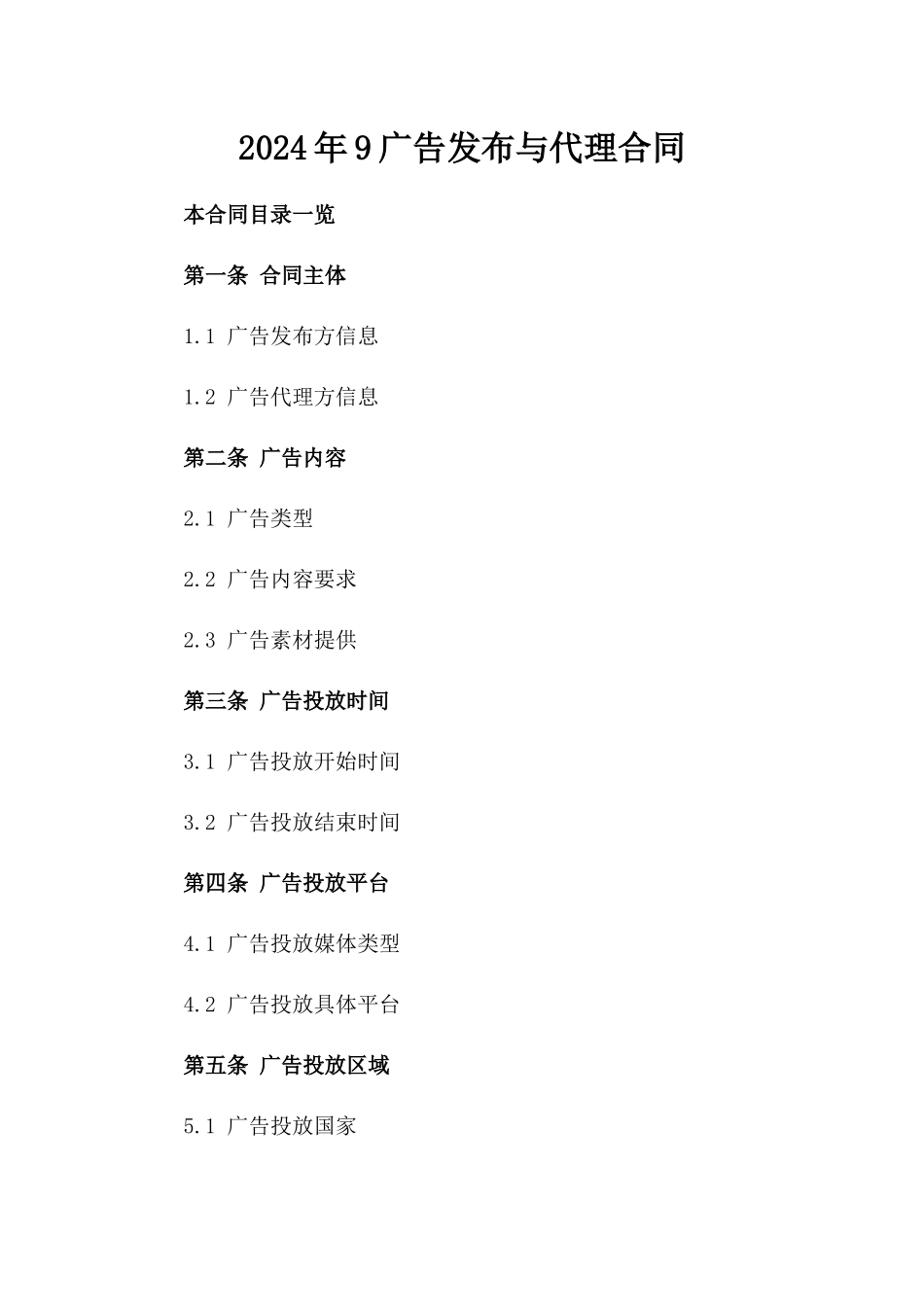 2024年9广告发布与代理合同_第2页