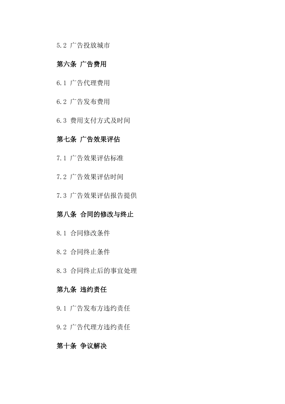 2024年9广告发布与代理合同_第3页