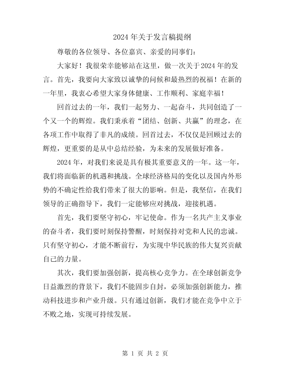 2024年关于发言稿提纲 _第1页