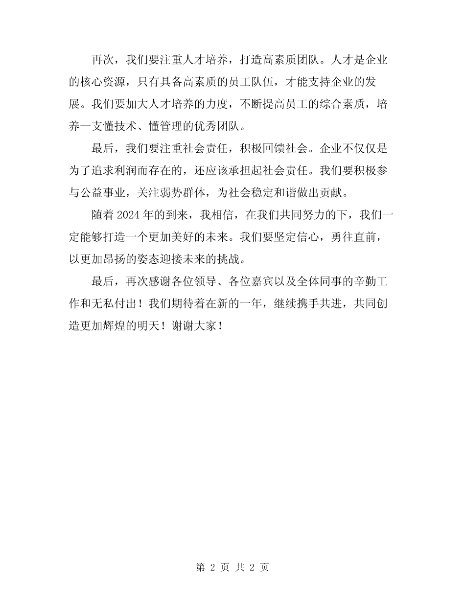 2024年关于发言稿提纲 _第2页