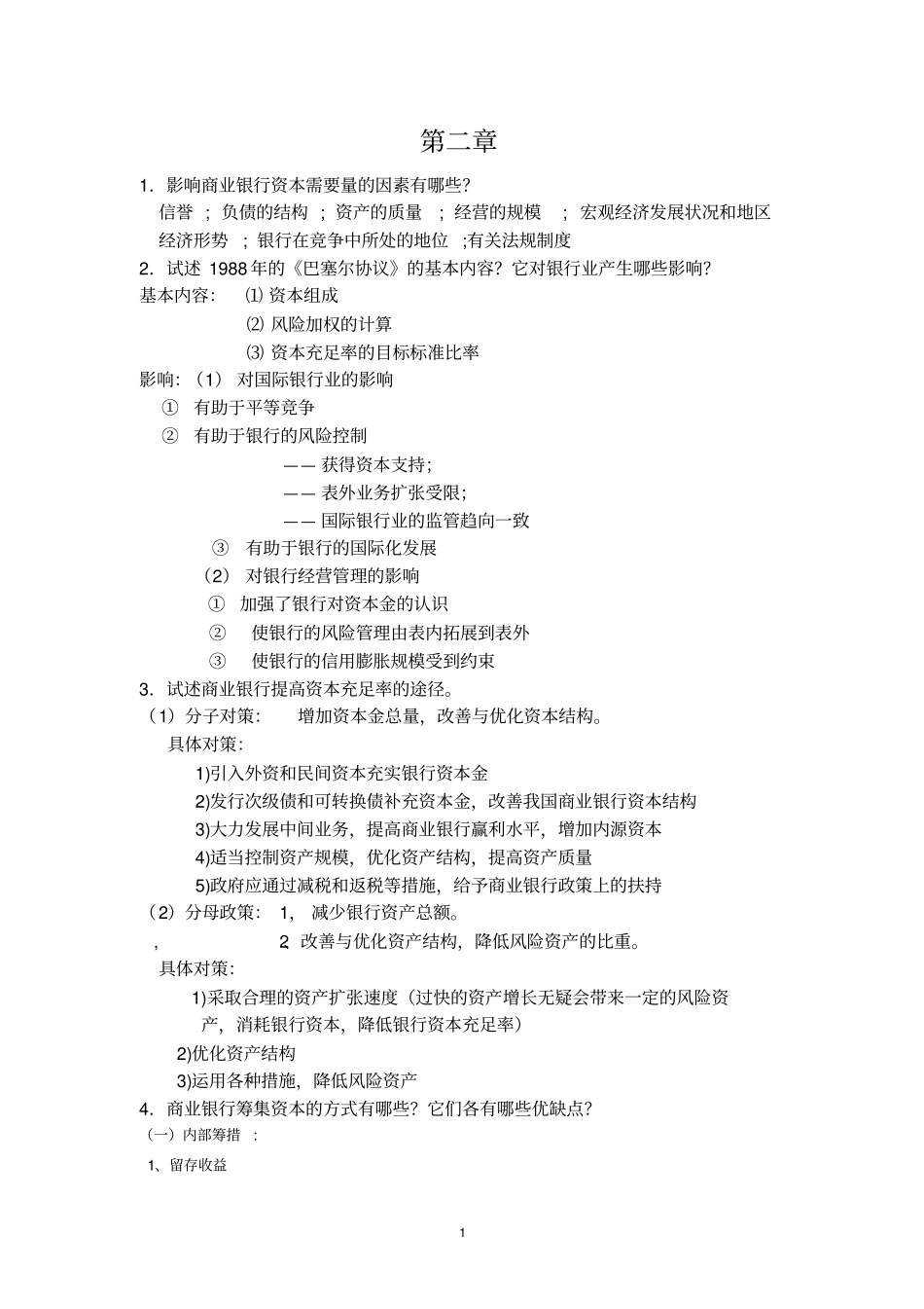 商业银行简答题改版_第1页