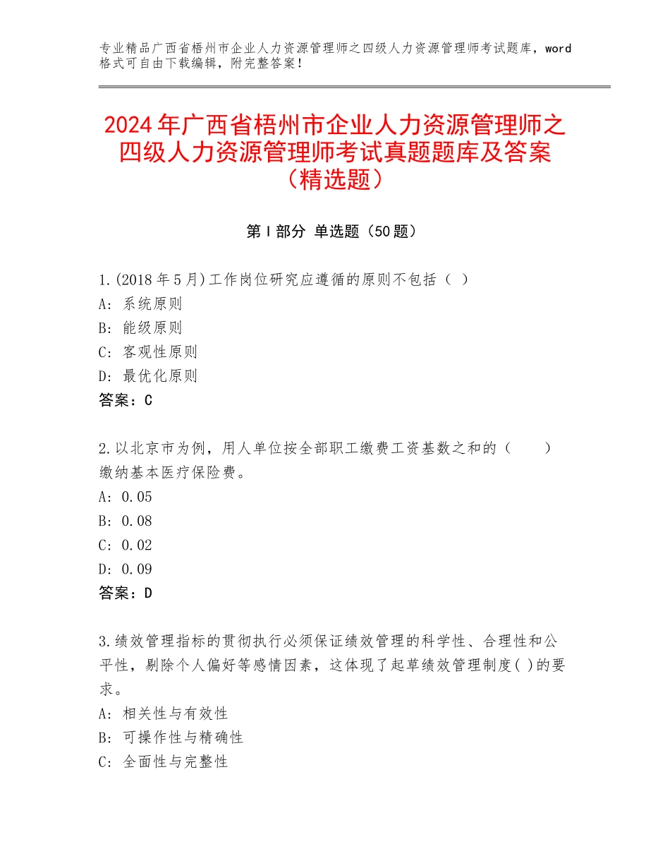 2024年广西省梧州市企业人力资源管理师之四级人力资源管理师考试真题题库及答案（精选题）_第1页