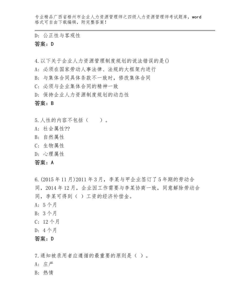 2024年广西省梧州市企业人力资源管理师之四级人力资源管理师考试真题题库及答案（精选题）_第2页