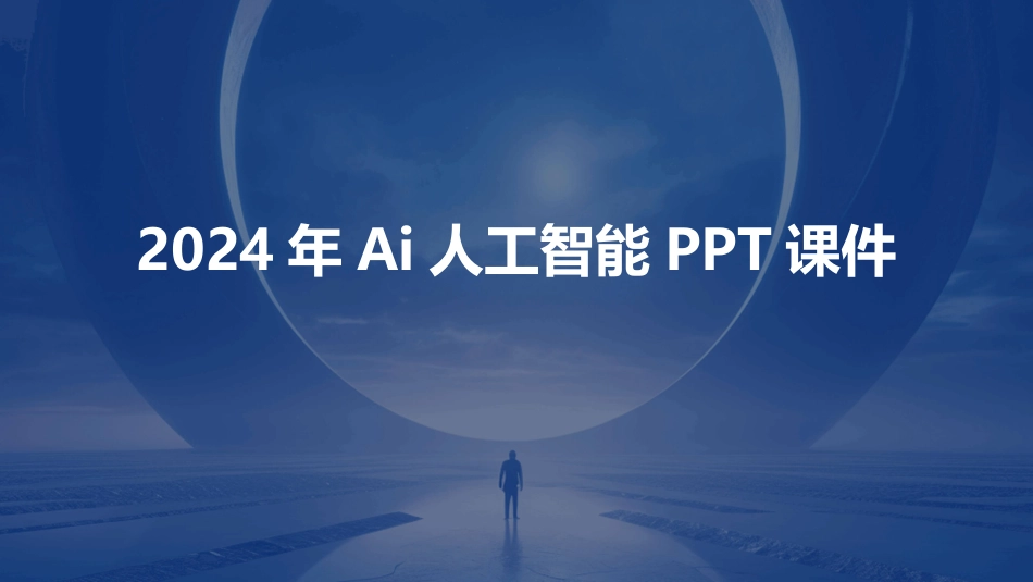 2024年Ai人工智能PPT课件_第1页