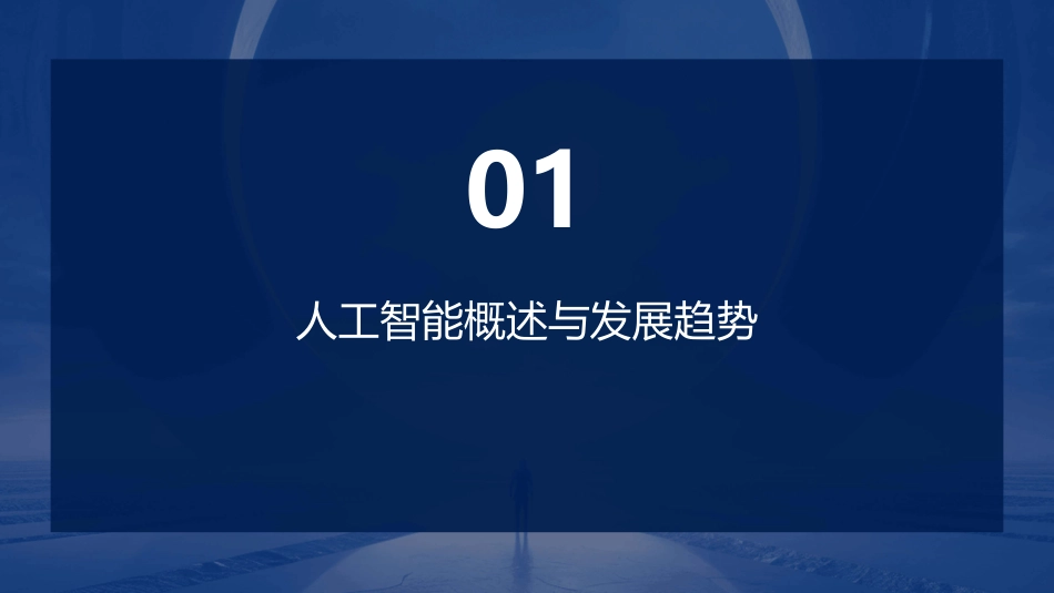 2024年Ai人工智能PPT课件_第3页