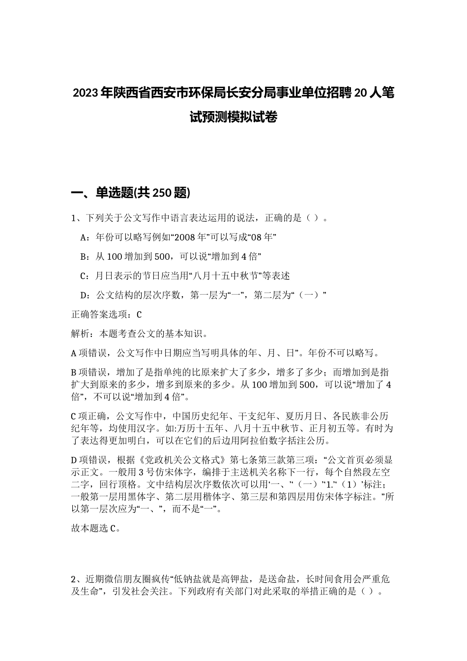 2023年陕西省西安市环保局长安分局事业单位招聘20人笔试预测模拟试卷（实用）_第1页