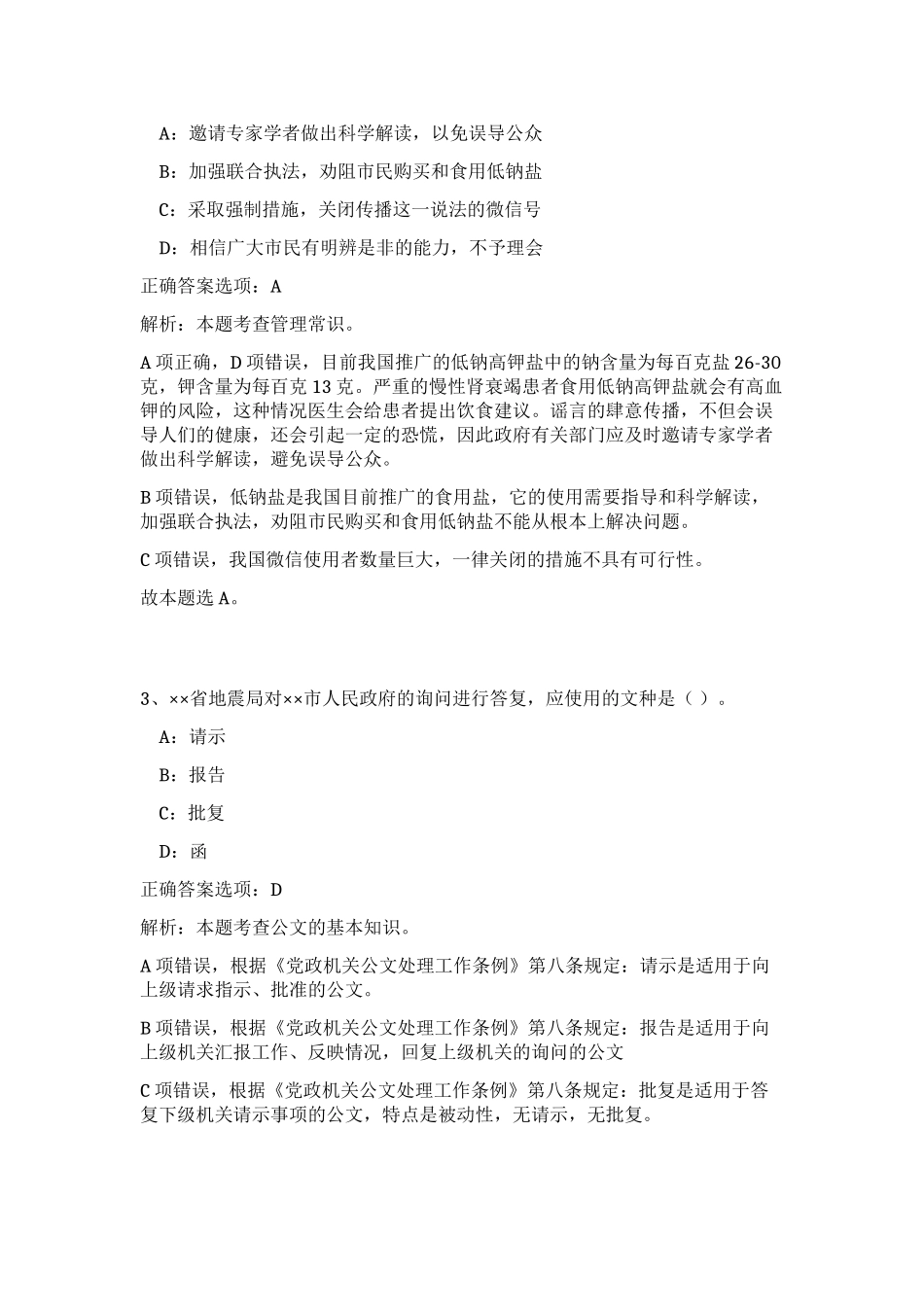 2023年陕西省西安市环保局长安分局事业单位招聘20人笔试预测模拟试卷（实用）_第2页