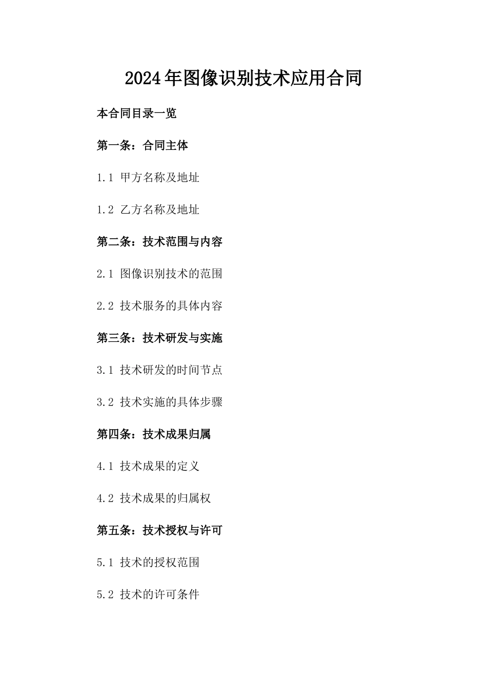 2024年AI图像识别技术应用合同_第2页