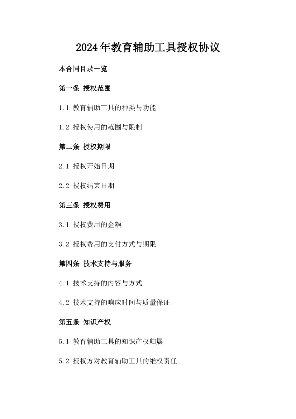 2024年AI教育辅助工具授权协议_第2页