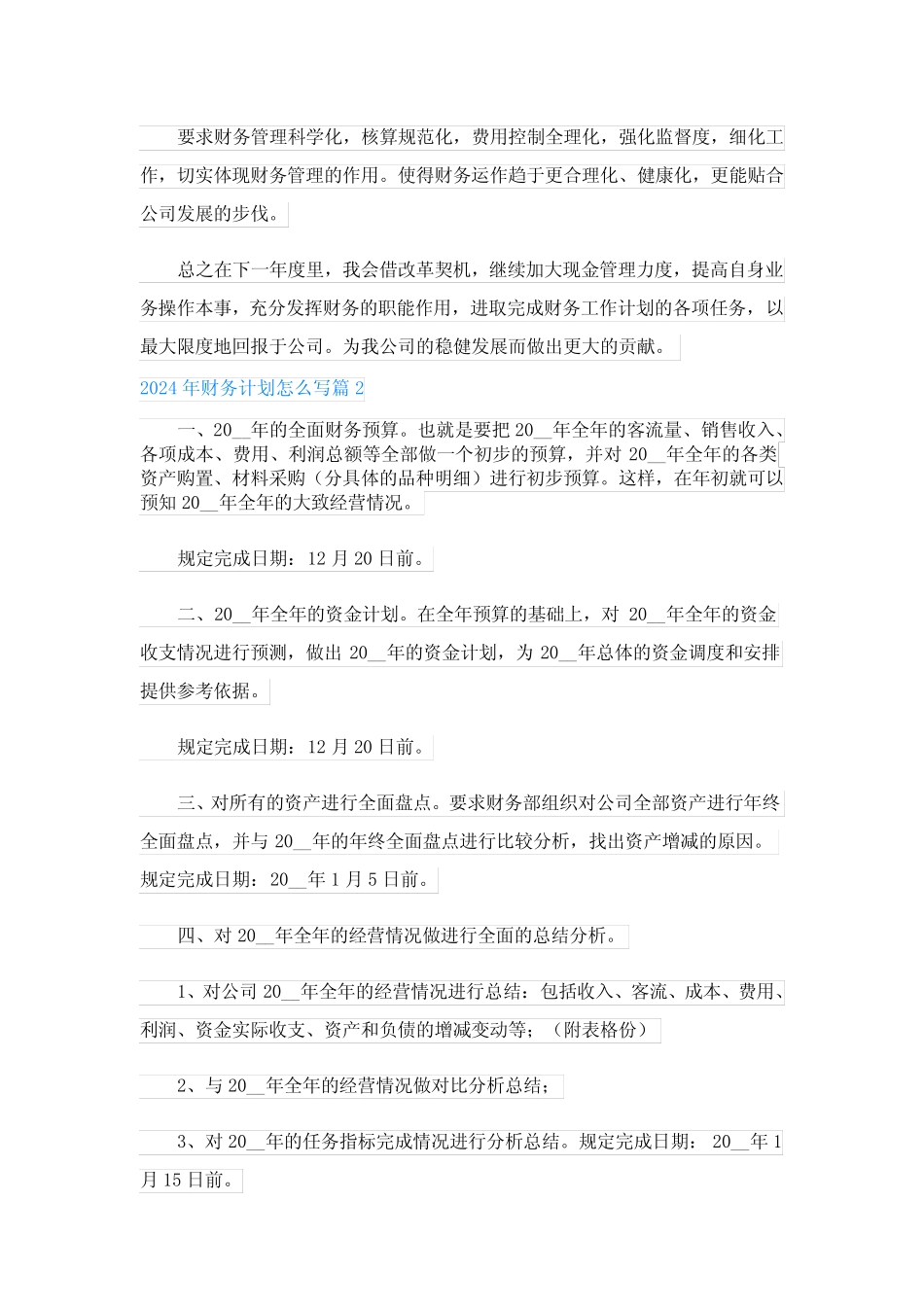 2024年财务计划怎么写(12篇内容范文)_第2页