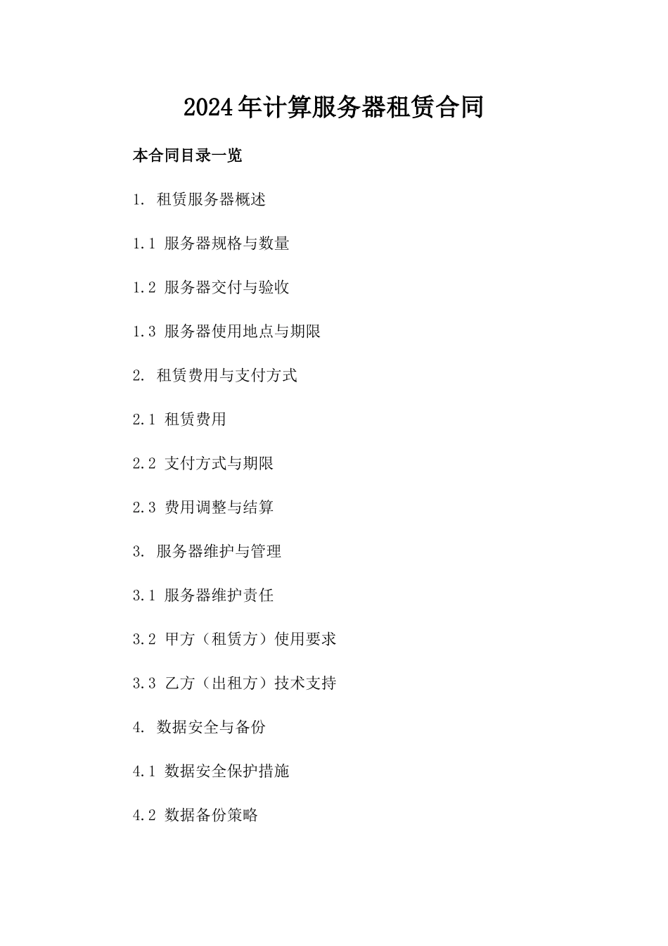 2024年AI计算服务器租赁合同_第2页