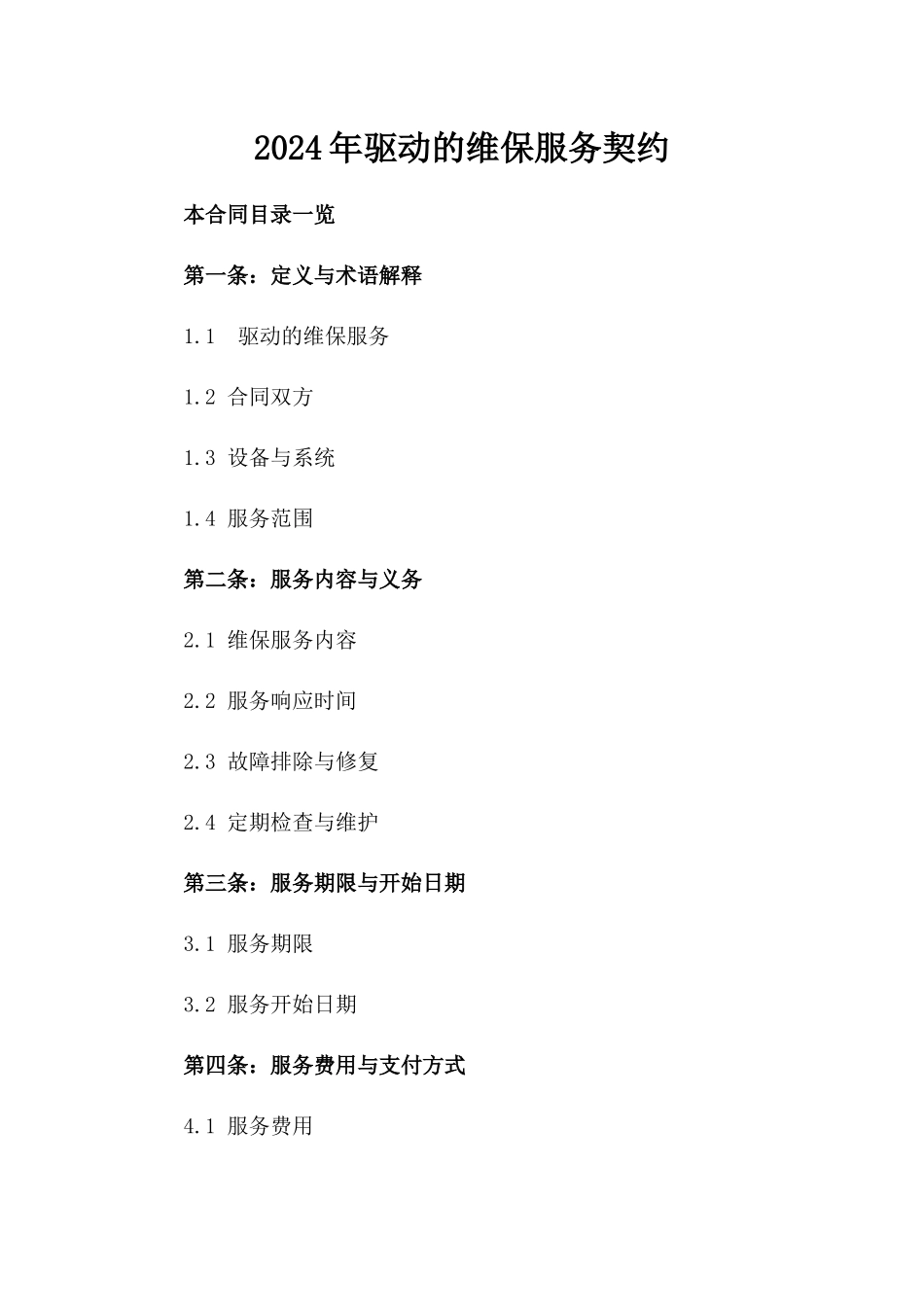 2024年AI驱动的维保服务契约_第2页