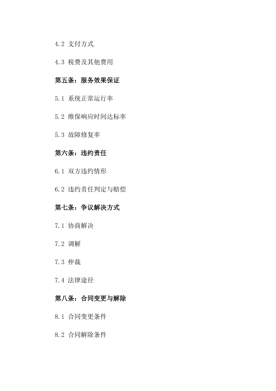 2024年AI驱动的维保服务契约_第3页