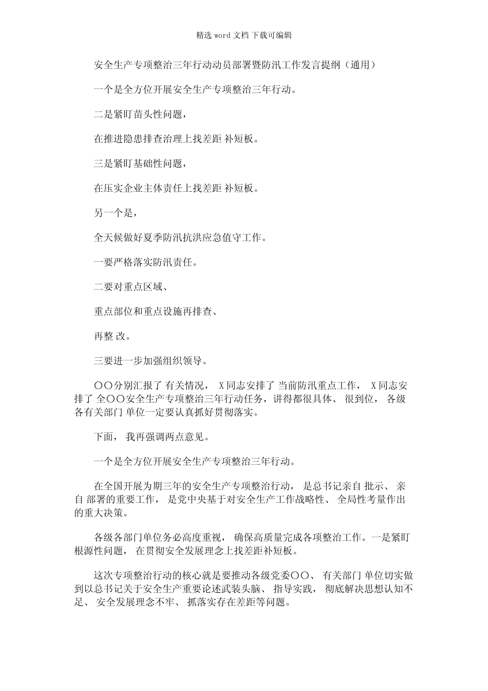 2021年安全生产专项整治三年行动动员部署暨防汛工作发言提纲(真题)优质_第1页