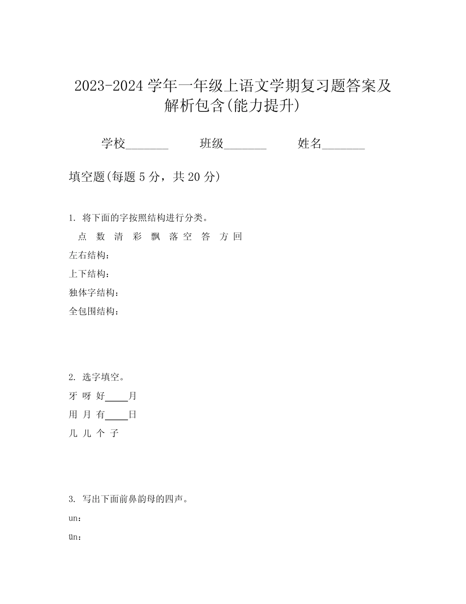 2023-2024学年一年级上语文学期复习题答案及解析包含(能力提升)完整版722644612_第1页