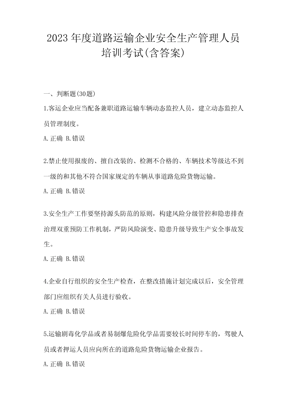 2023年度道路运输企业安全生产管理人员培训考试(含答案) _第1页