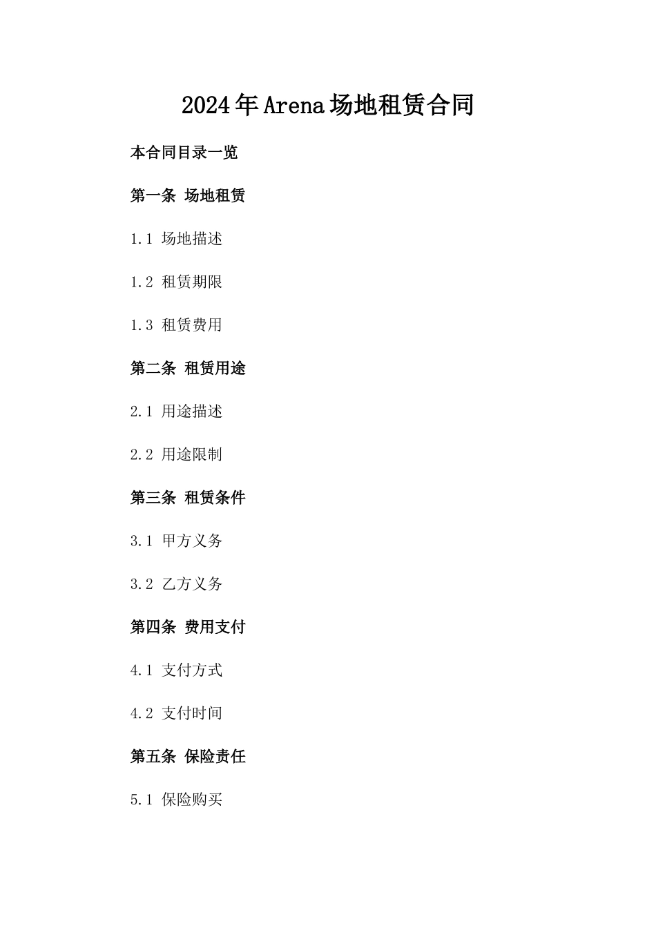 2024年Arena场地租赁合同_第2页