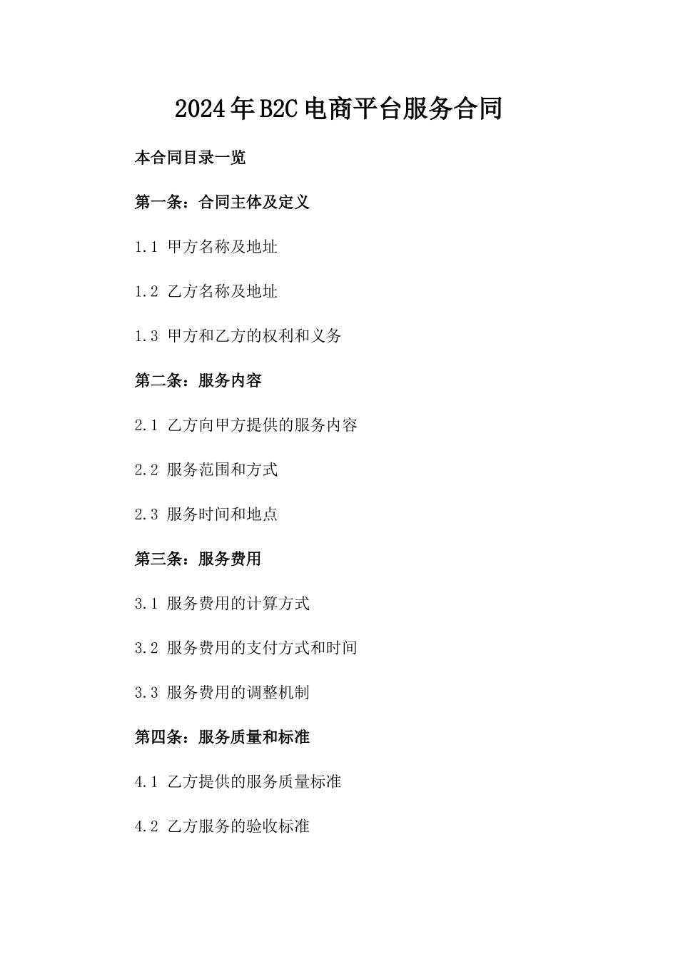 2024年B2C电商平台服务合同_第2页