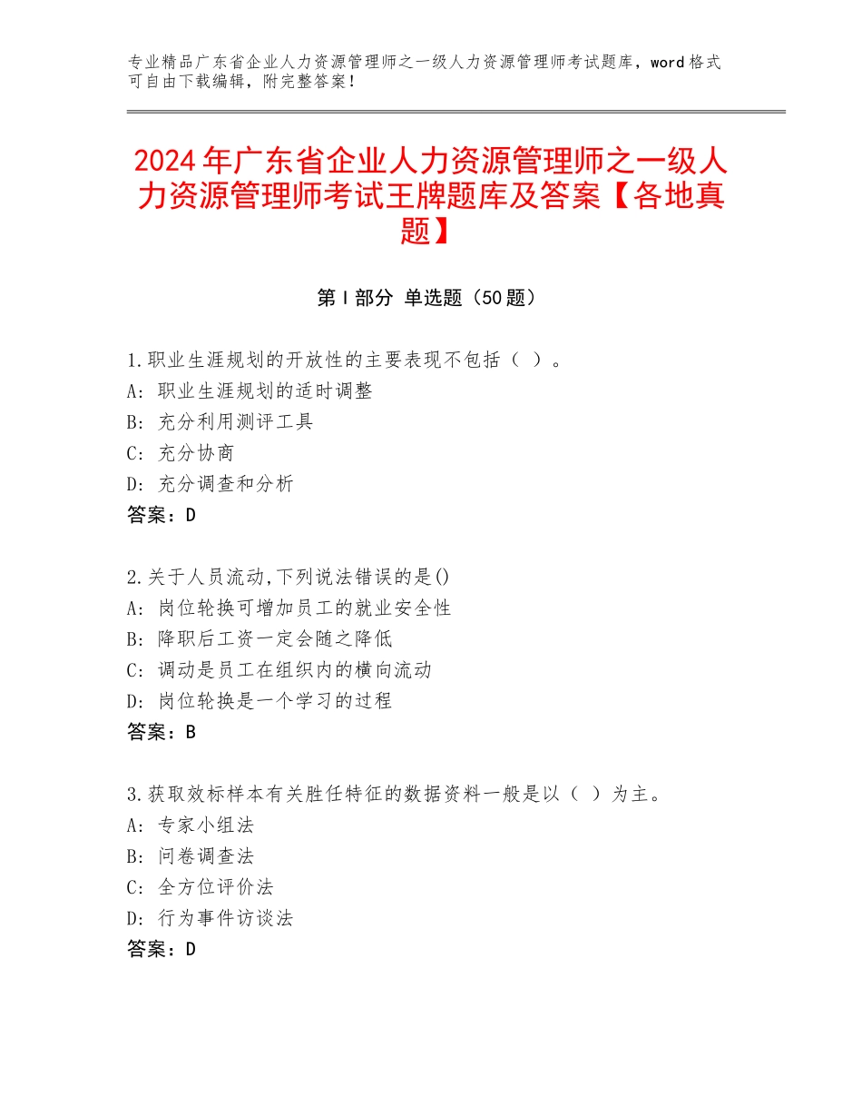 2024年广东省企业人力资源管理师之一级人力资源管理师考试王牌题库及答案【各地真题】_第1页