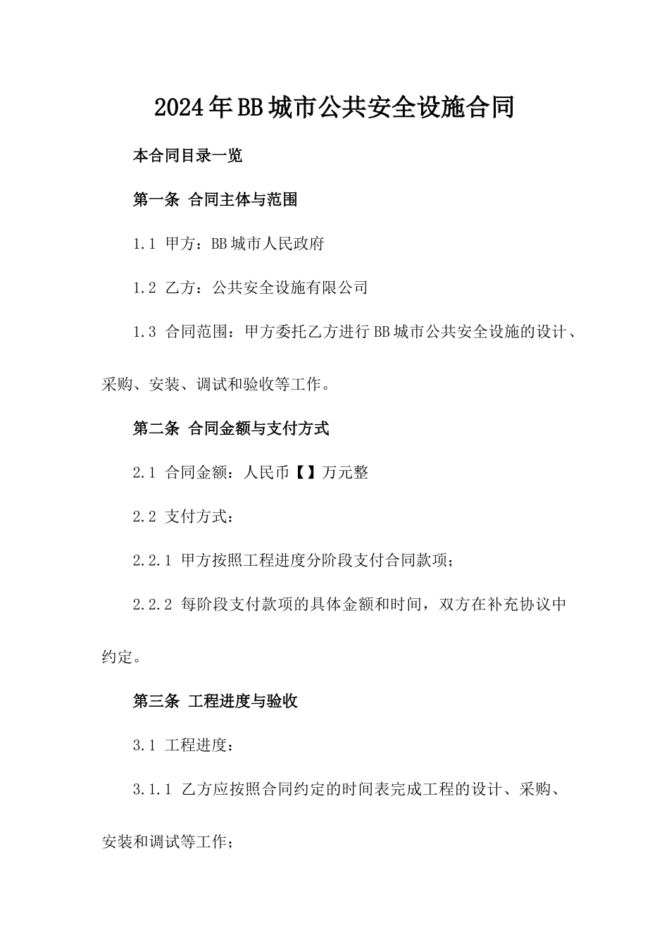 2024年BB城市公共安全设施合同_第2页