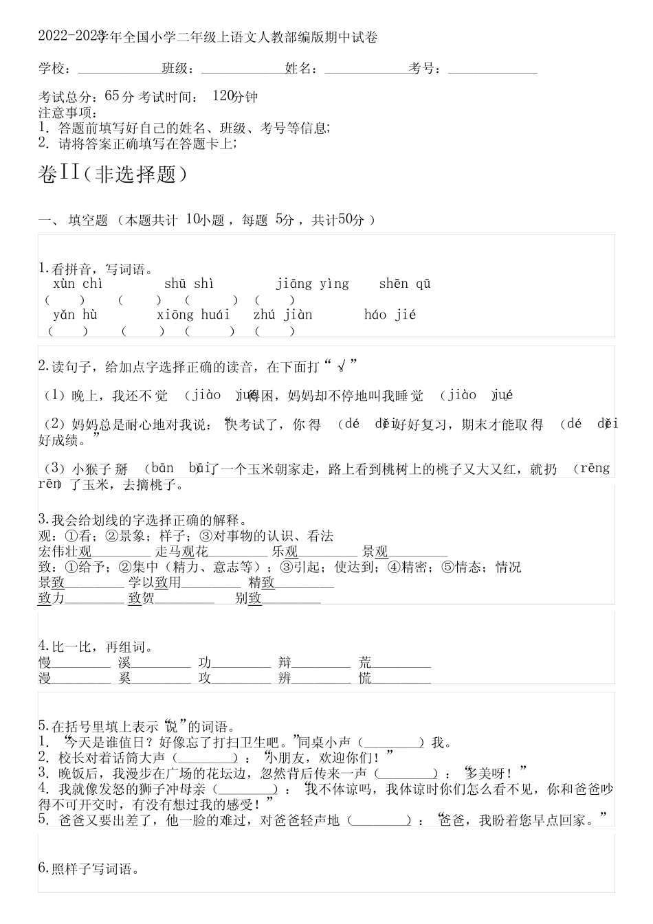 2023学年全国小学二年级上语文人教部编版期中试卷(含答案解析考点)1完整版722578500_第1页