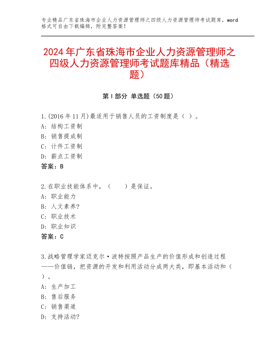 2024年广东省珠海市企业人力资源管理师之四级人力资源管理师考试题库精品（精选题）_第1页