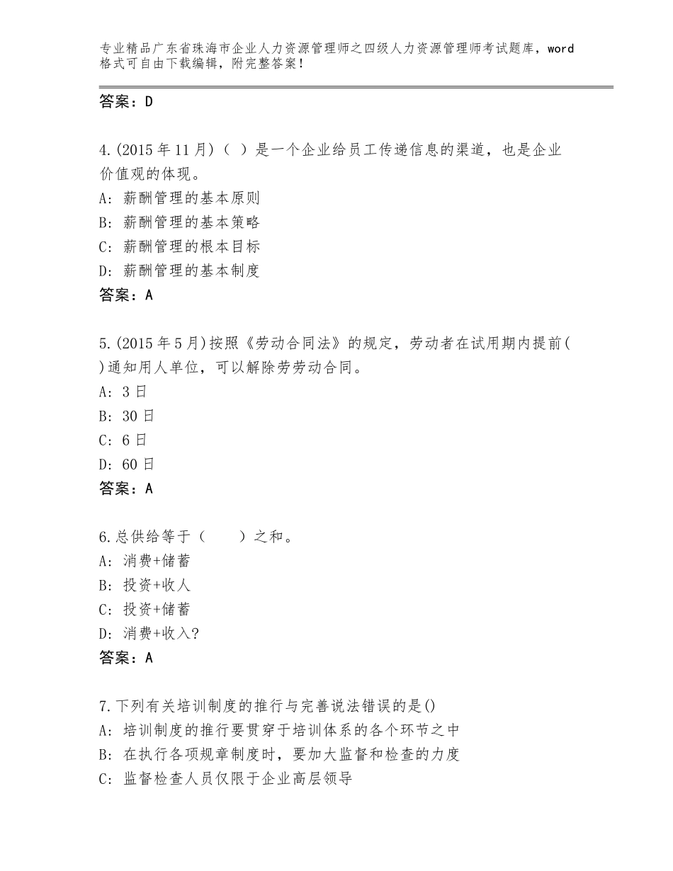 2024年广东省珠海市企业人力资源管理师之四级人力资源管理师考试题库精品（精选题）_第2页