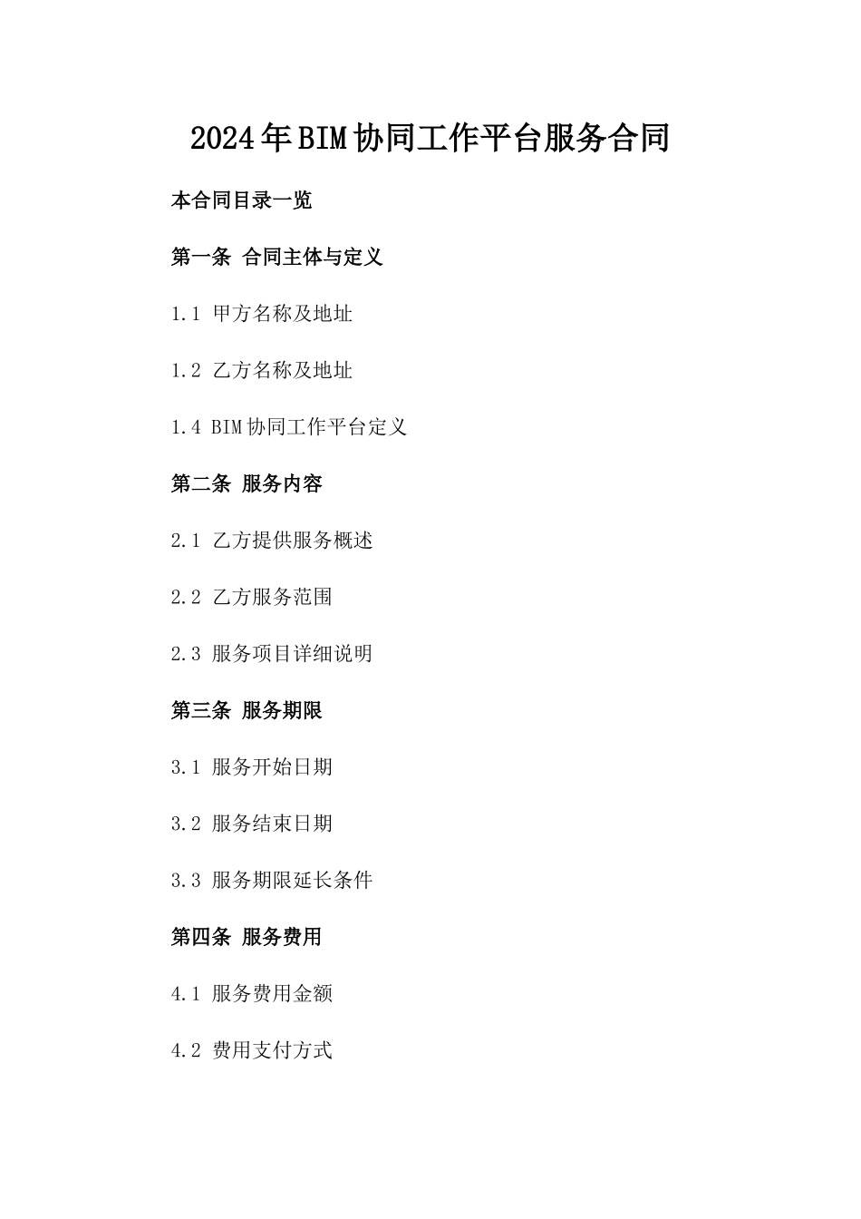 2024年BIM协同工作平台服务合同_第2页