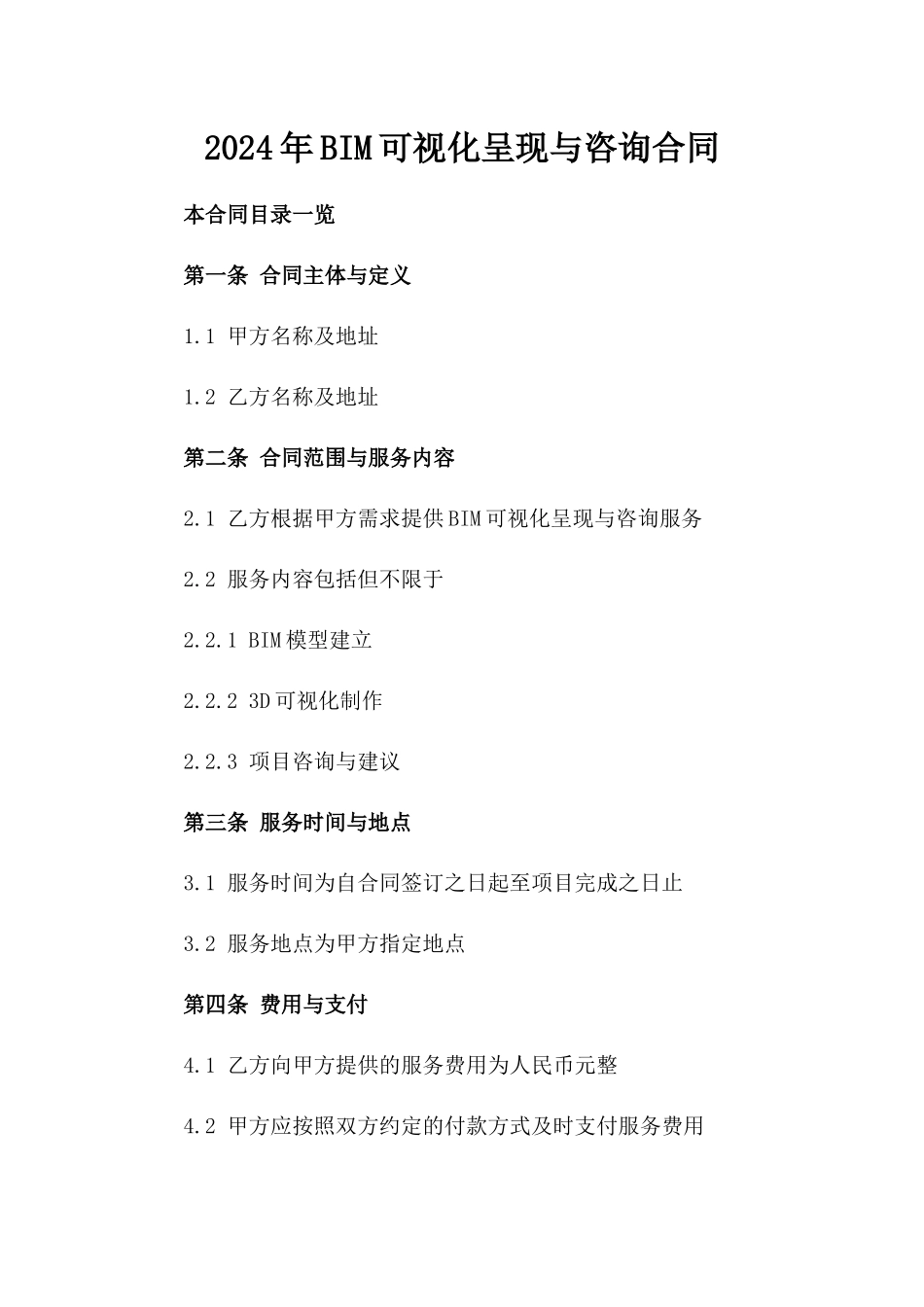 2024年BIM可视化呈现与咨询合同_第2页
