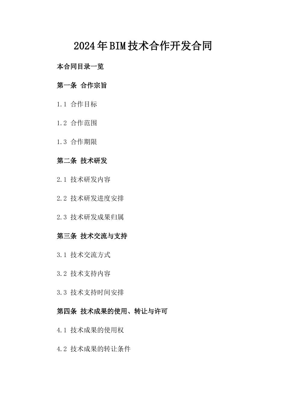 2024年BIM技术合作开发合同_第2页