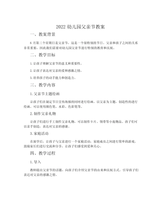 2022幼儿园父亲节教案 