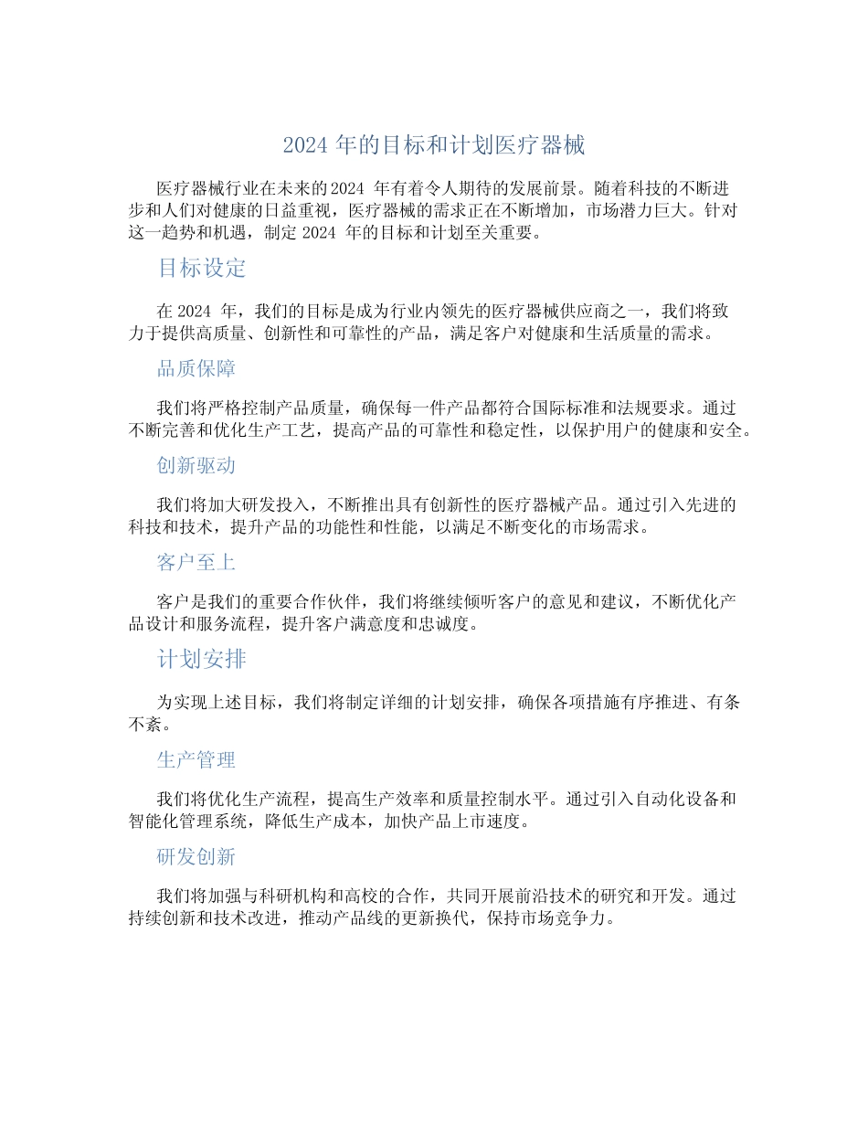 2024年的目标和计划医疗器械_第1页