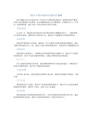 2024年的目标和计划医疗器械