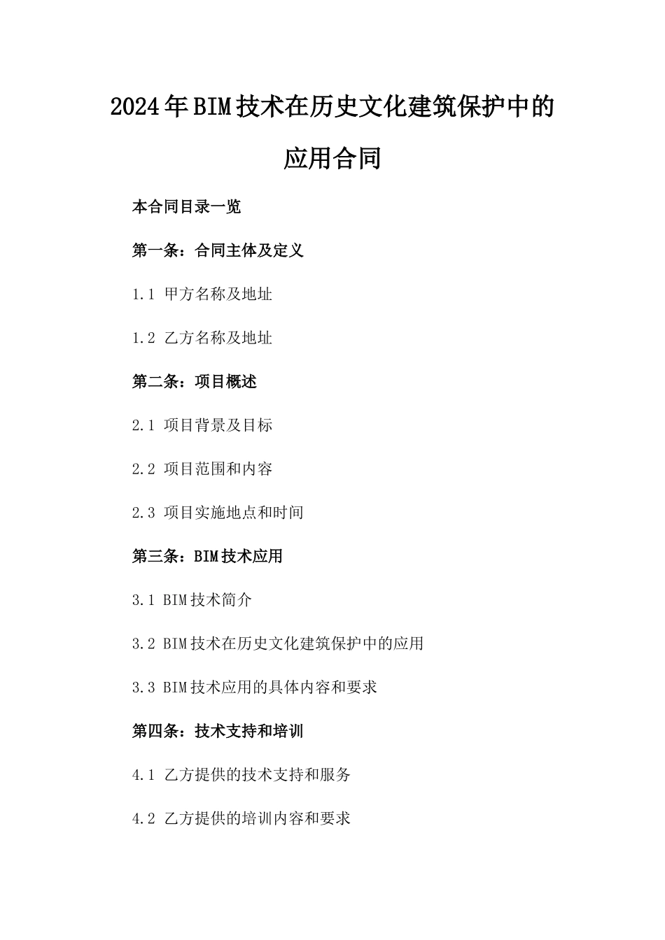 2024年BIM技术在历史文化建筑保护中的应用合同_第2页