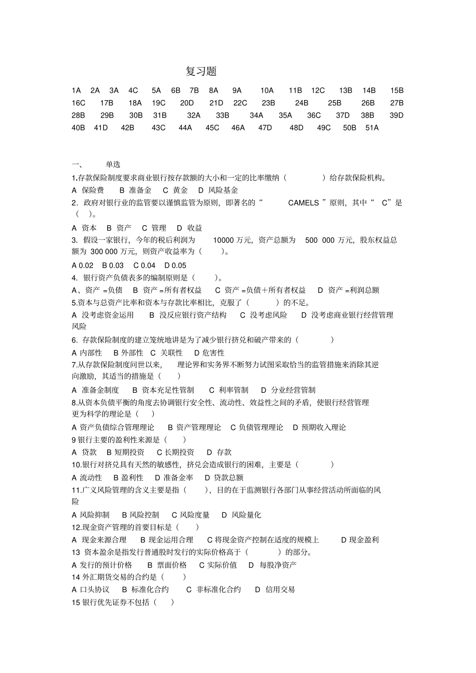 商业银行经营管理复习题解析_第1页