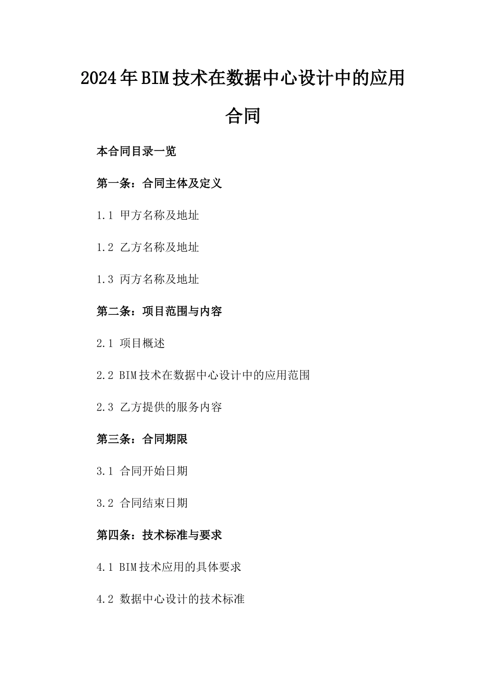 2024年BIM技术在数据中心设计中的应用合同_第2页