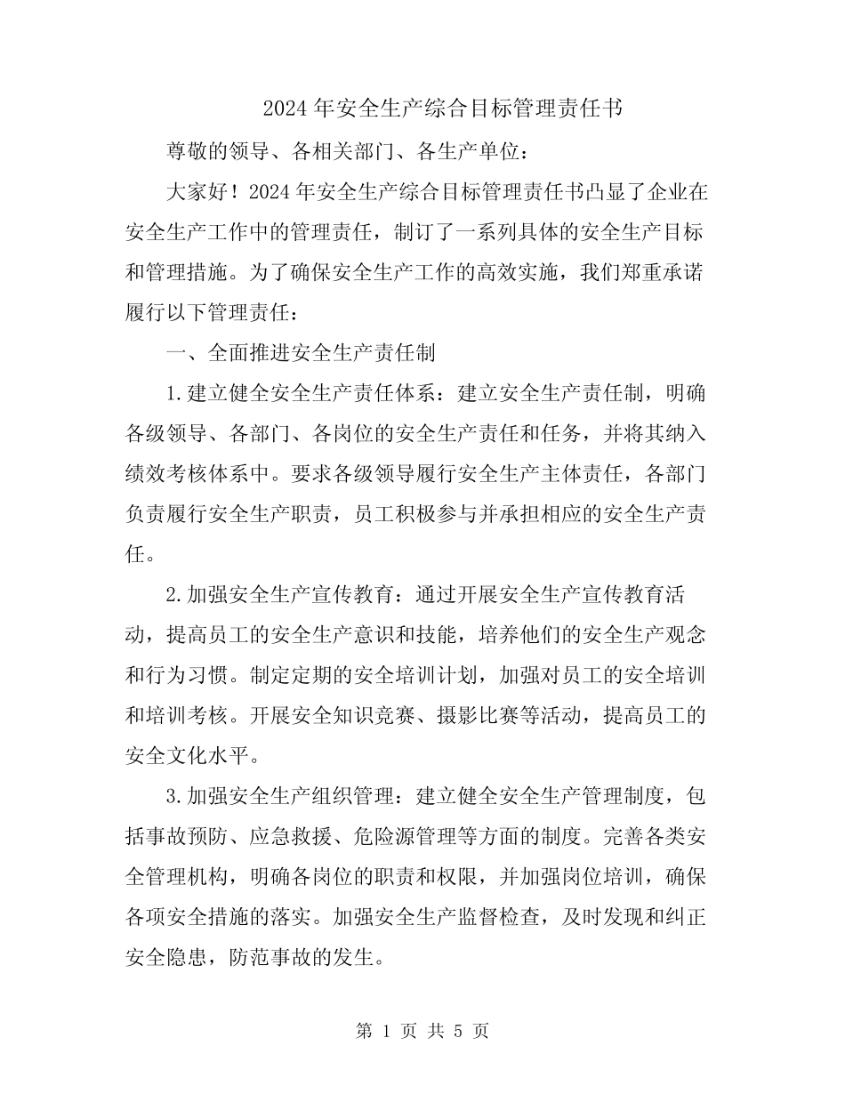 2024年安全生产综合目标管理责任书 _第1页
