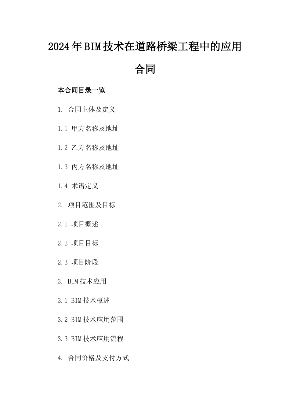 2024年BIM技术在道路桥梁工程中的应用合同_第2页