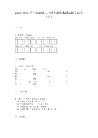 2022-2023学年部编版二年级上册期末测试语文试卷(三)