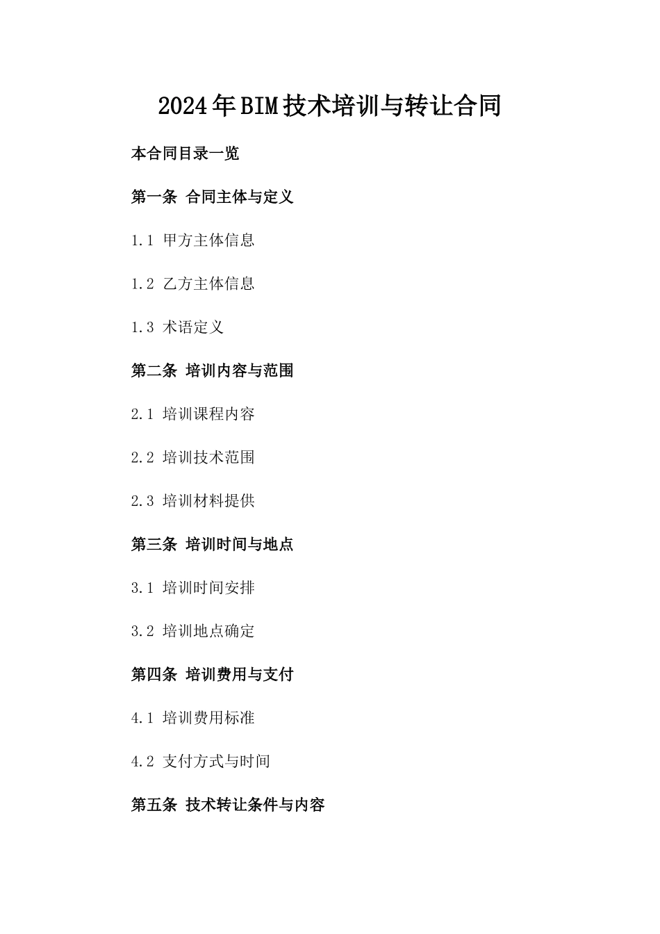 2024年BIM技术培训与转让合同_第2页