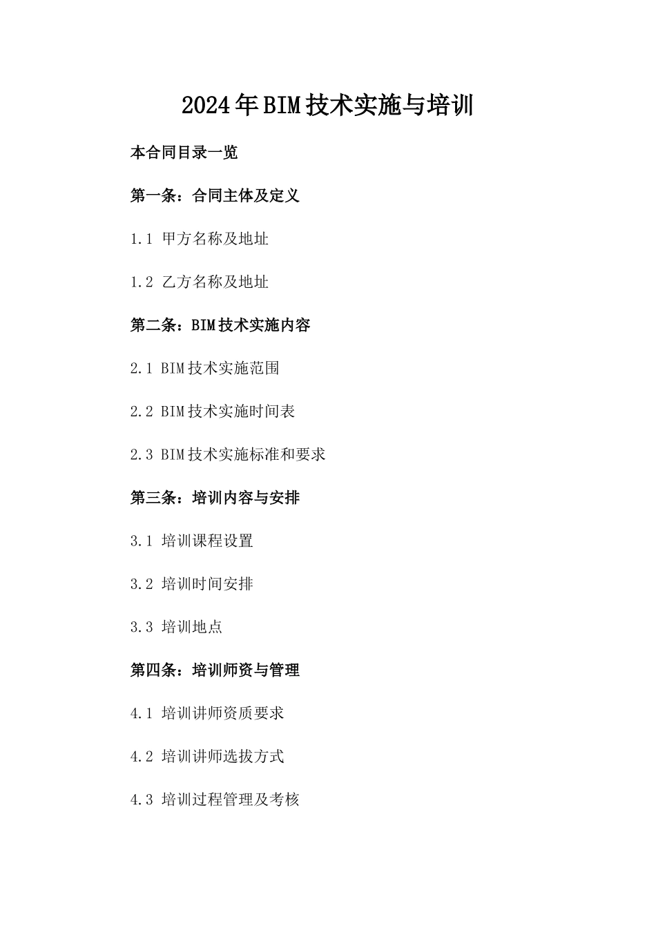 2024年BIM技术实施与培训_第2页