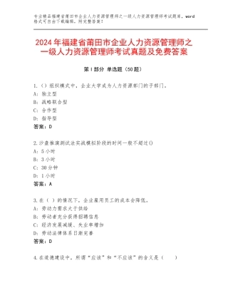 2024年福建省莆田市企业人力资源管理师之一级人力资源管理师考试真题及免费答案