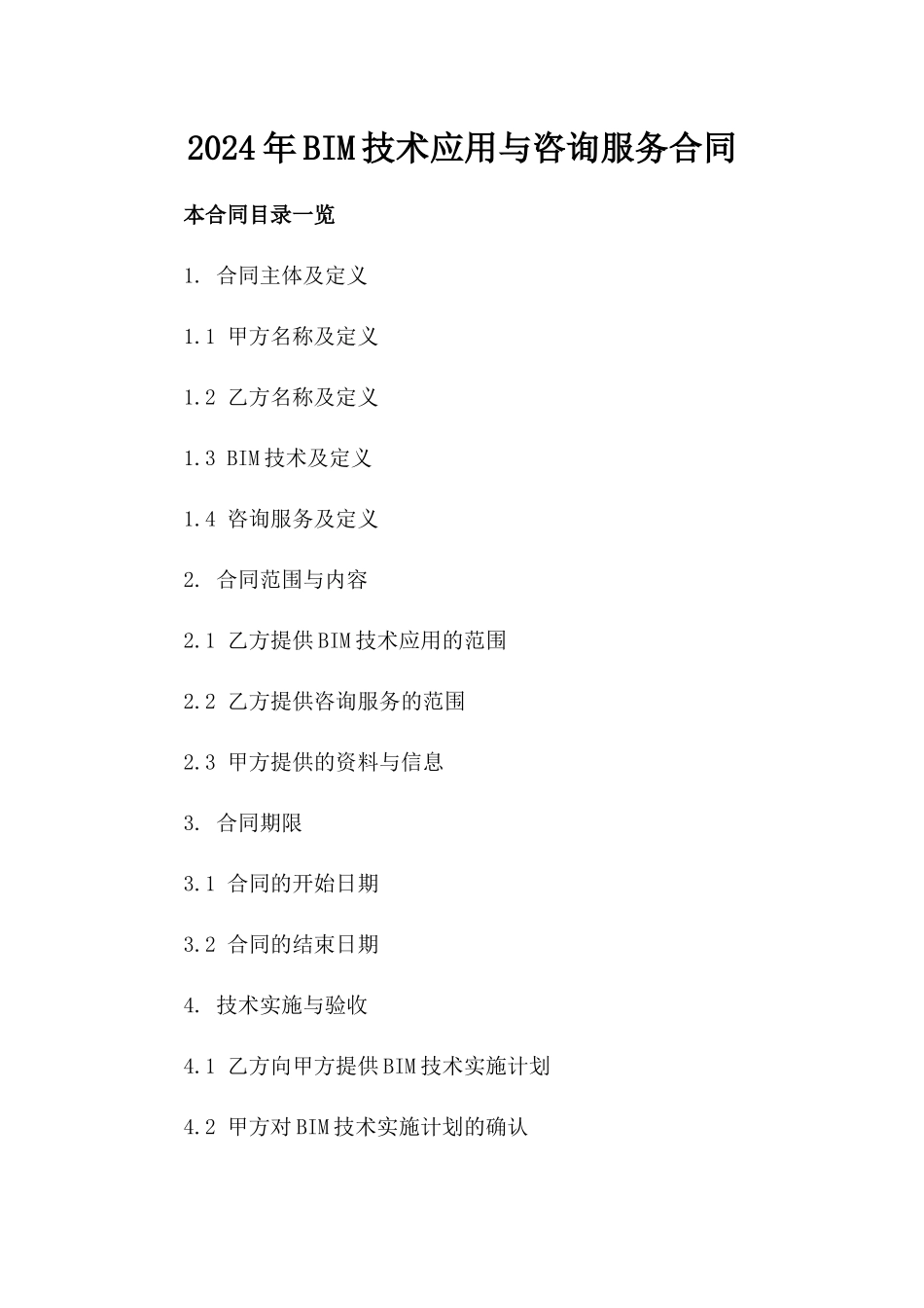 2024年BIM技术应用与咨询服务合同_第2页