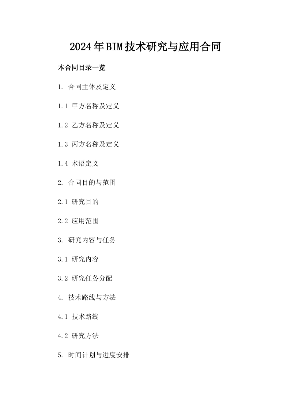 2024年BIM技术研究与应用合同_第2页