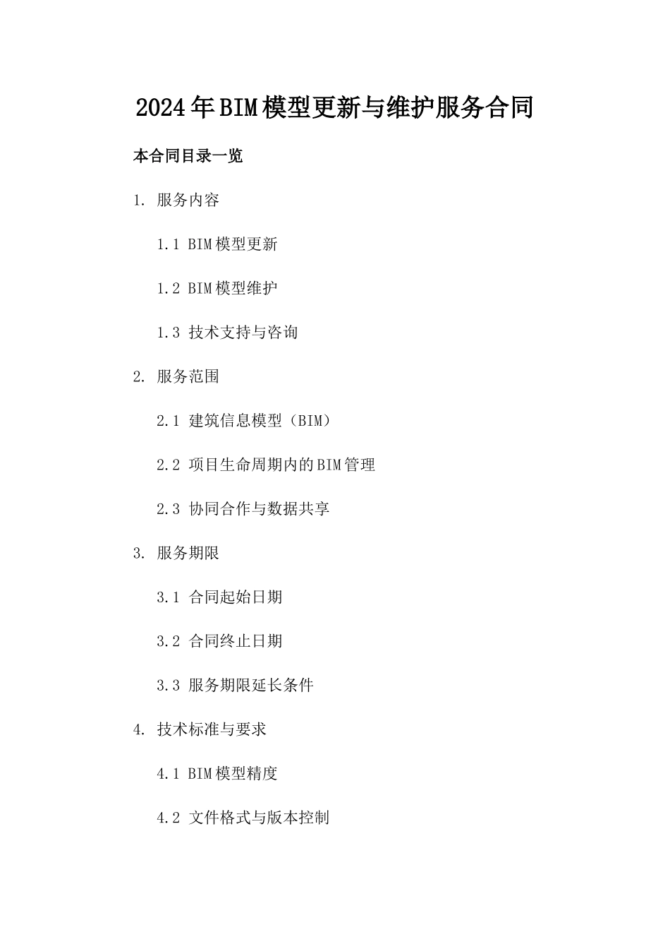 2024年BIM模型更新与维护服务合同_第2页