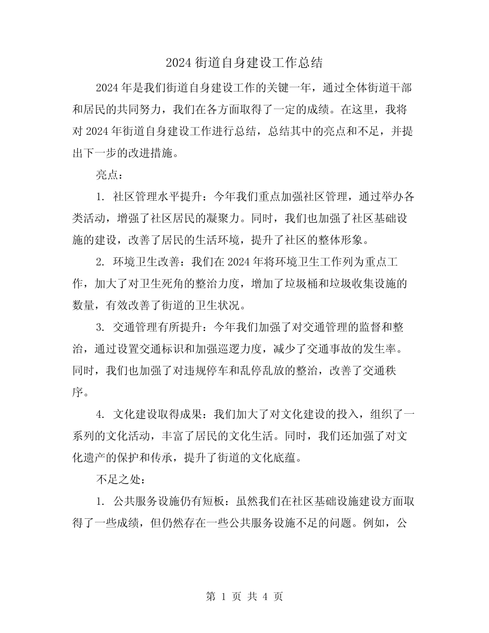 2024街道自身建设工作总结(2篇)_第1页